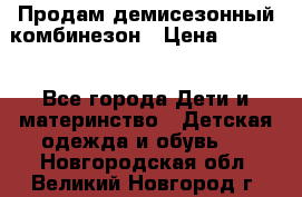 Продам демисезонный комбинезон › Цена ­ 2 000 - Все города Дети и материнство » Детская одежда и обувь   . Новгородская обл.,Великий Новгород г.